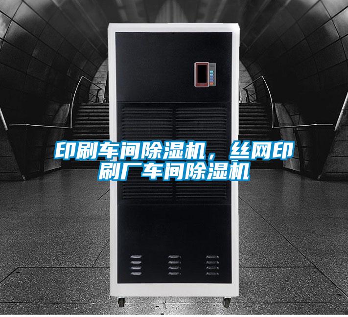 印刷車間除濕機(jī),絲網(wǎng)印刷廠車間除濕機(jī)