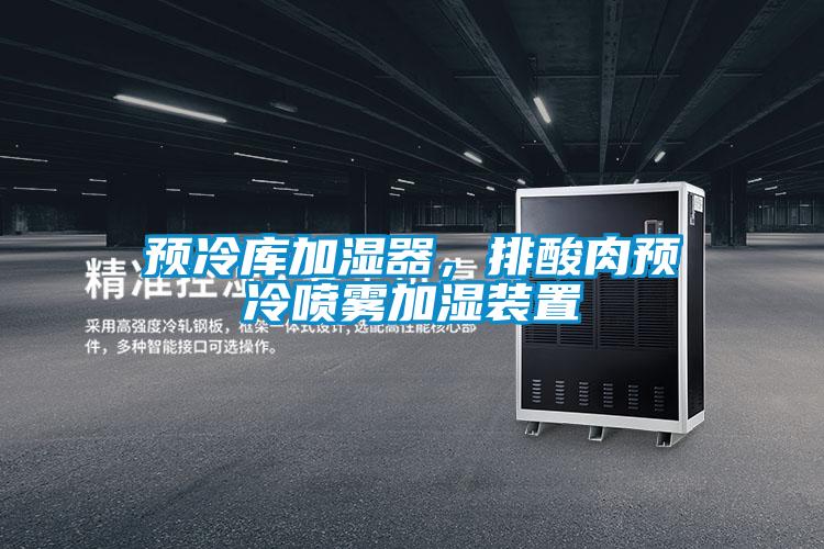 預冷庫加濕器,排酸肉預冷噴霧加濕裝置